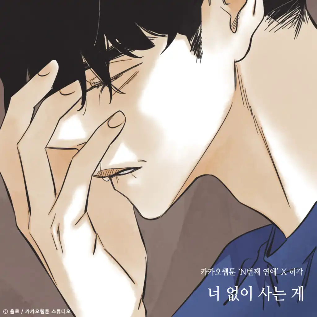 Nothing Without You (Nth Romance X Huh Gak) (Inst.)