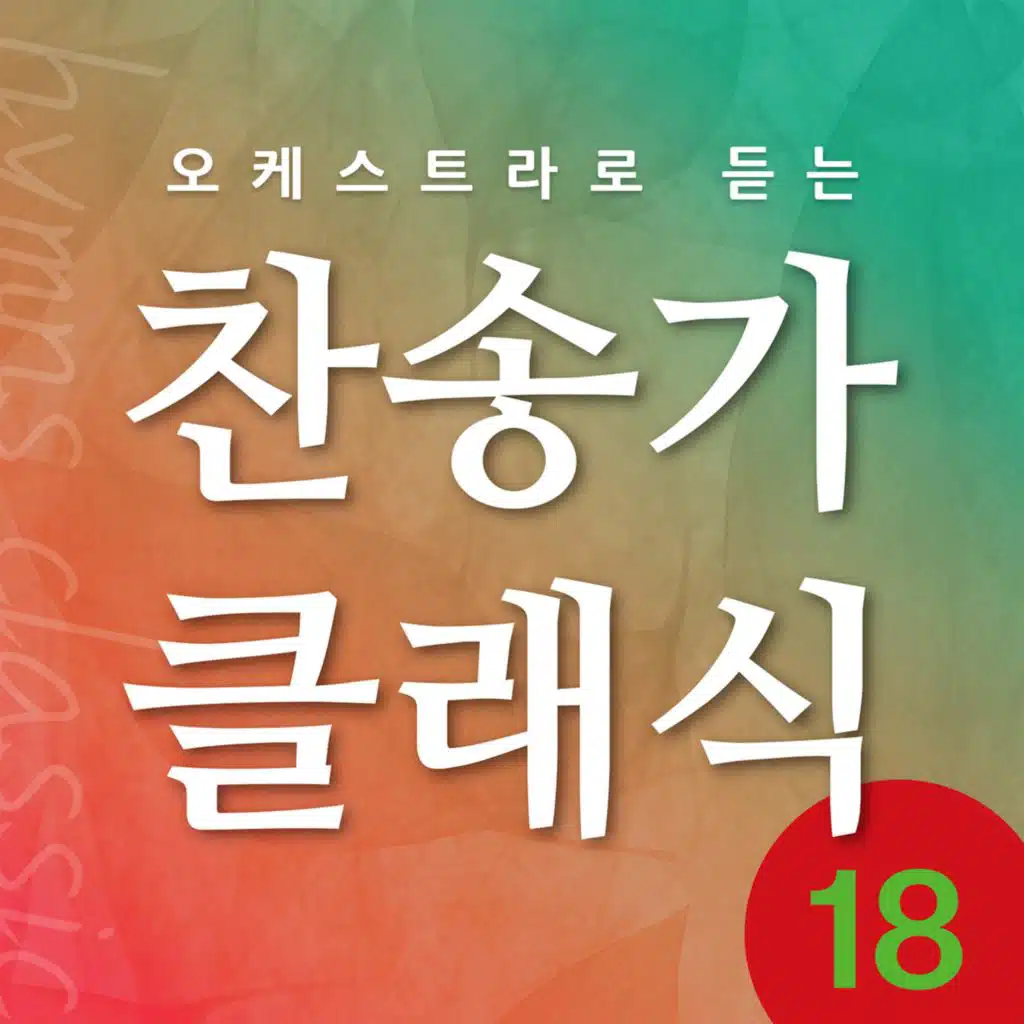 찬송가 클래식 Vol.18