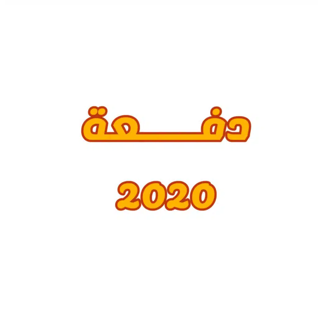 دفعة 2020