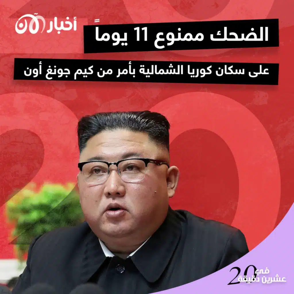 الضحك ممنوع 11 يوماً على سكان كوريا الشمالية بأمر من كيم جونغ أون