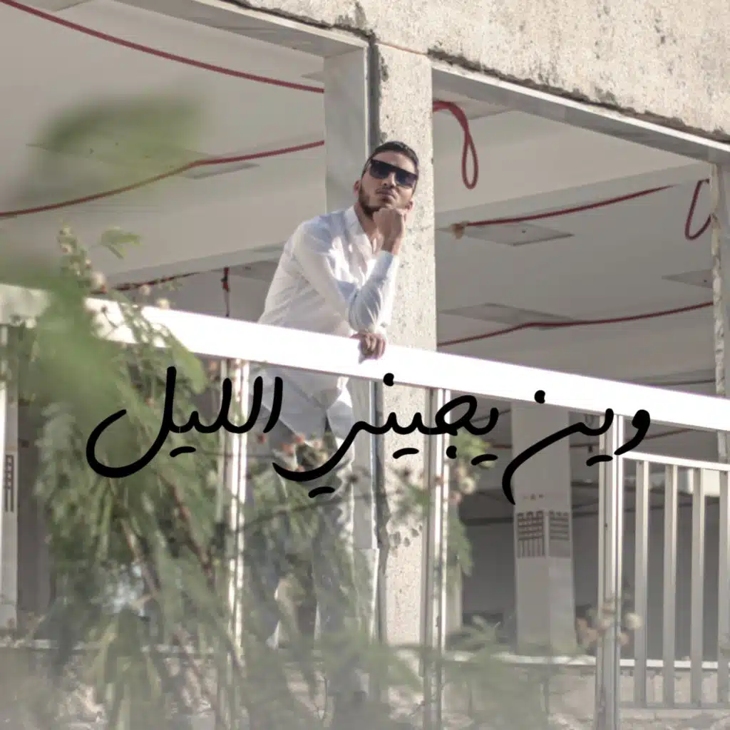 وين يجيني الليل