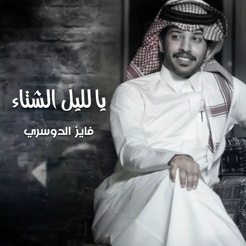 يا لليل الشتاء