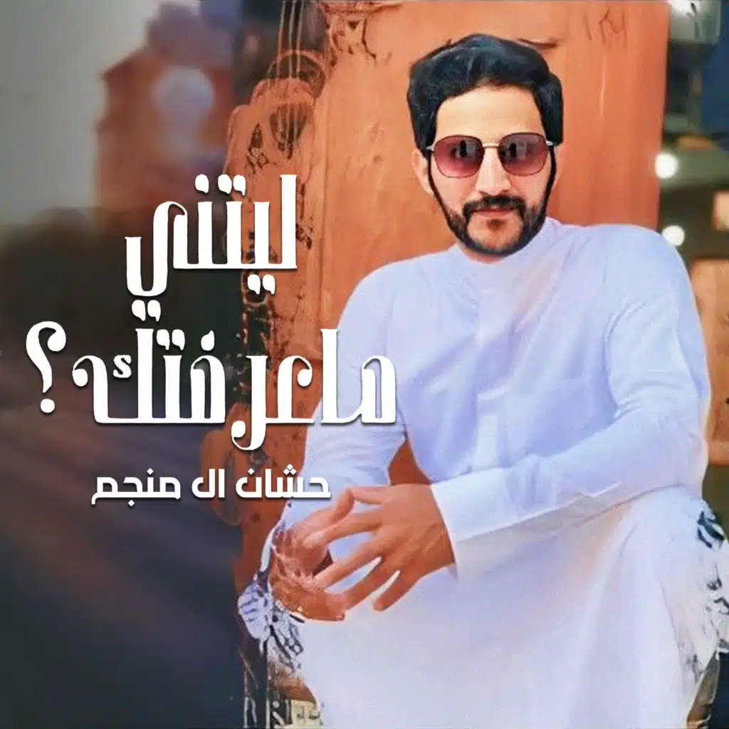 ليتني ماعرفتك؟