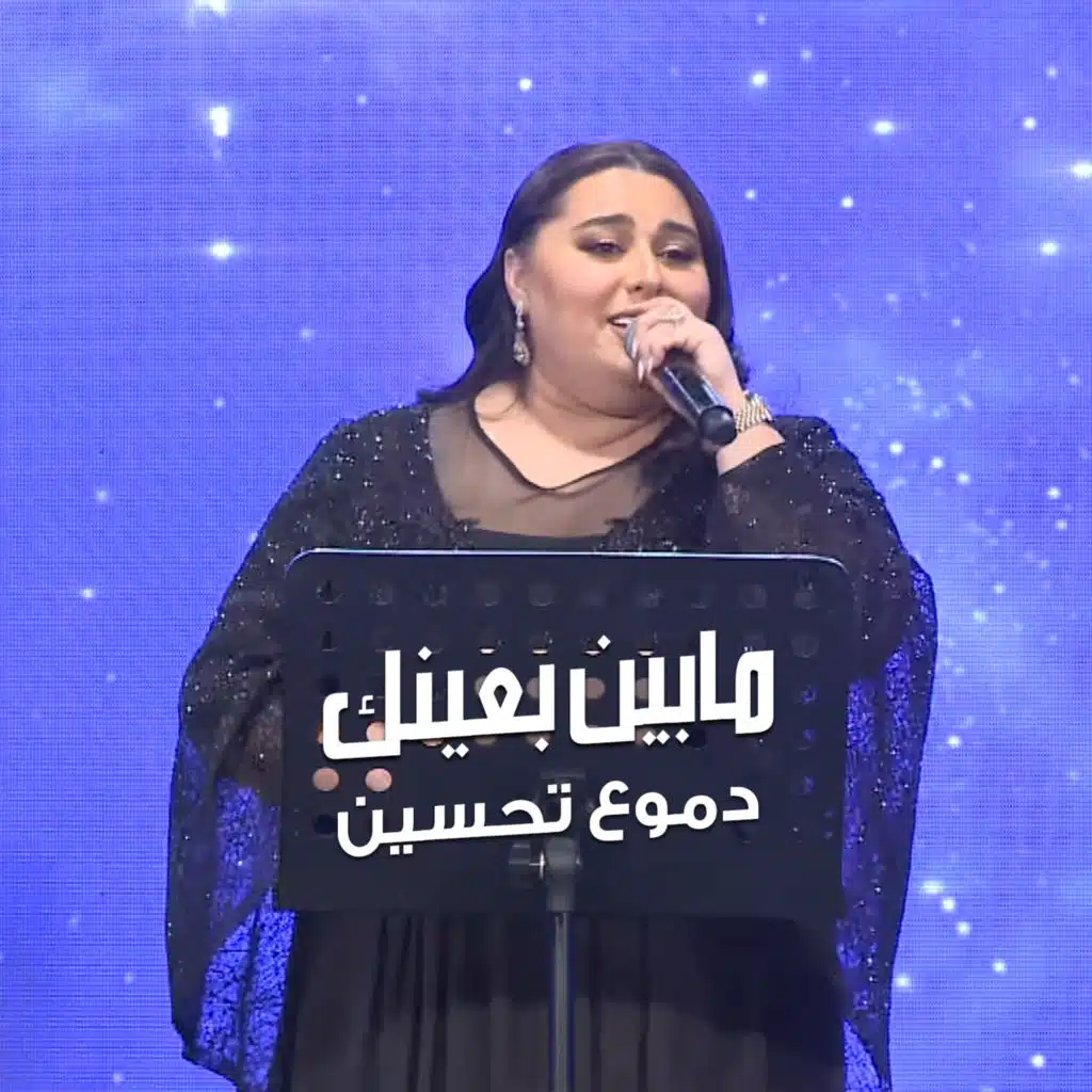 مابين بعينك