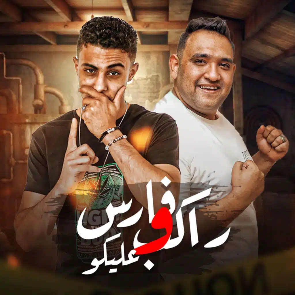 فارس وراكب عليكو (مع حلقولو)