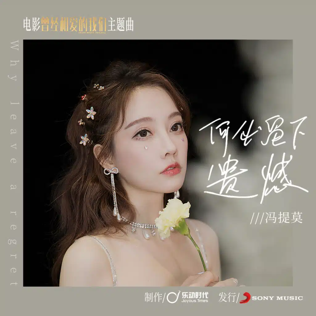 Do Not Leave Regrets(Theme Song of Movie Good Night Beijing)