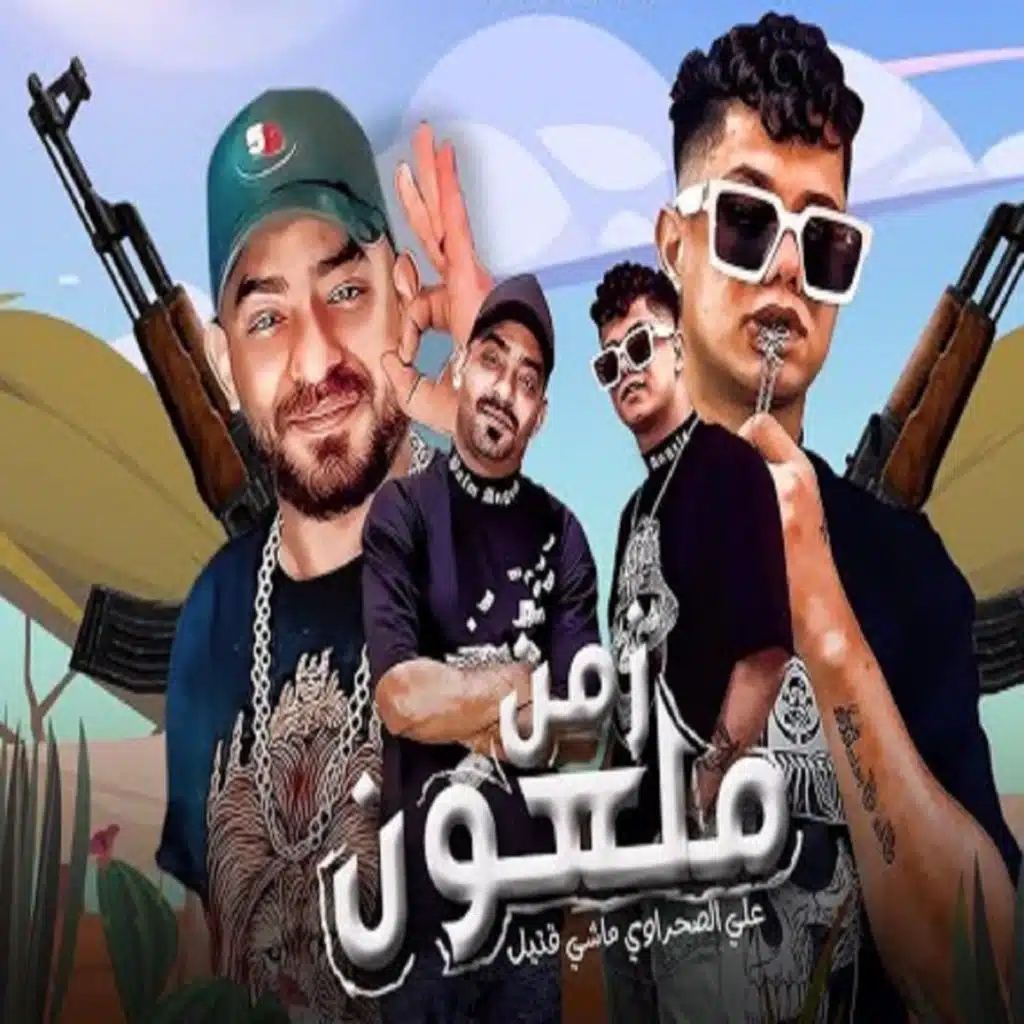 علي الصحراوي ماشي قتيل (مع مصطفى الجن)