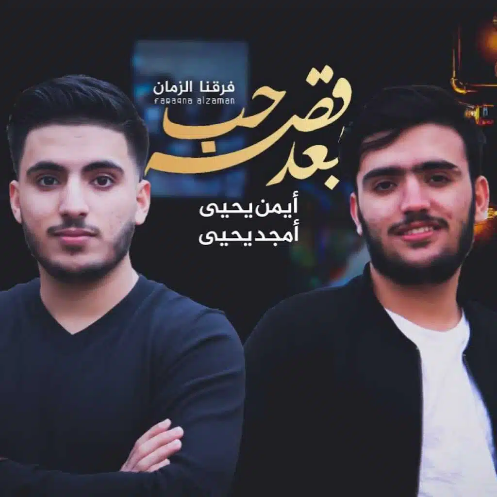 بعد قصه حب