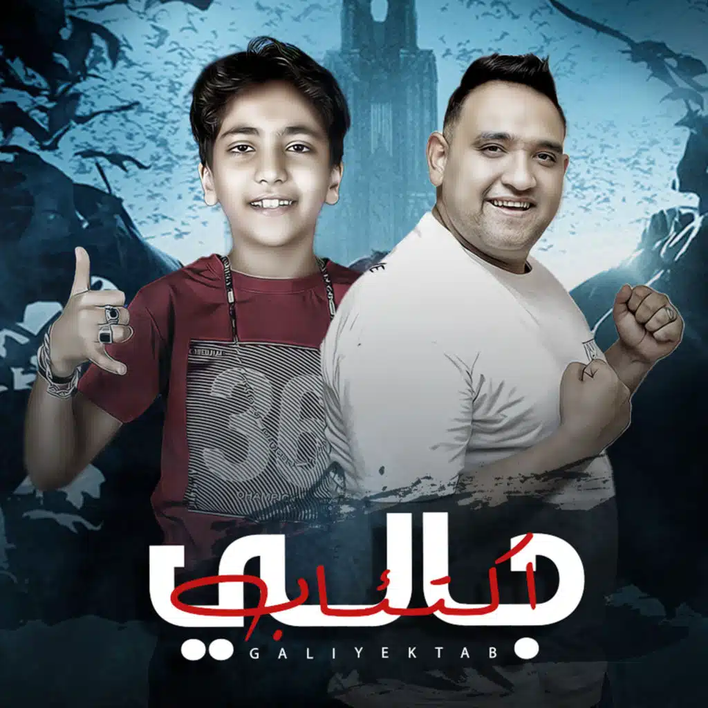 جالي اكتئاب (مع مودي أمين)