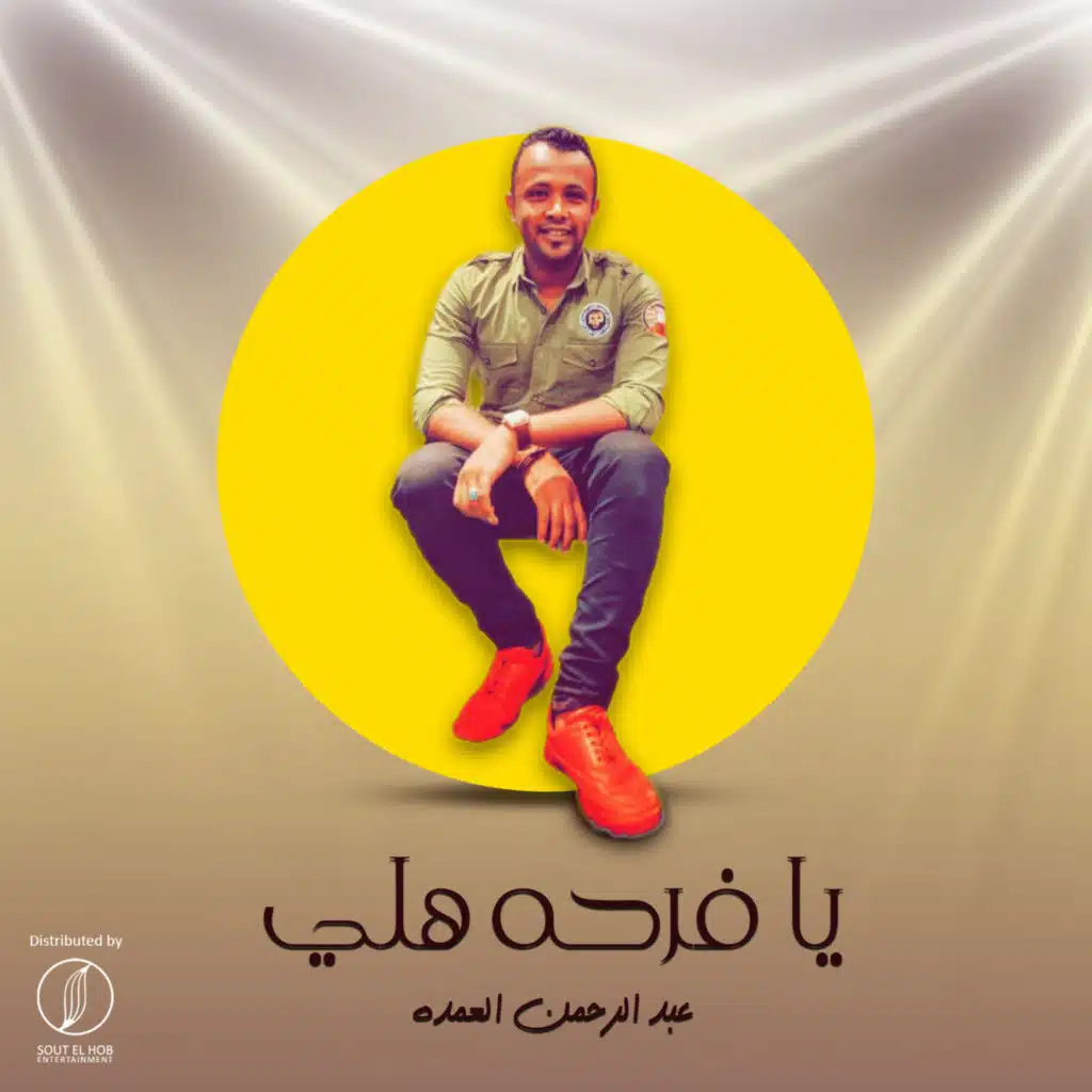 يا فرحة هلي
