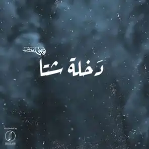 خليني ذكري (مع أحمد رمضان)
