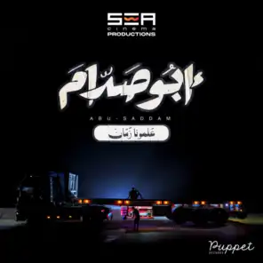 ابو صدام (من فيلم أبو صدام) (مع اسلام شيبسي)