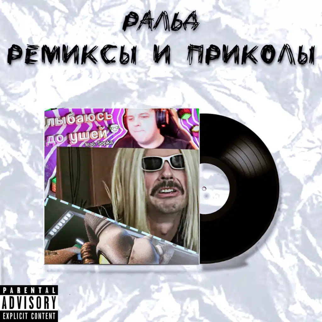 Ремиксы и приколы