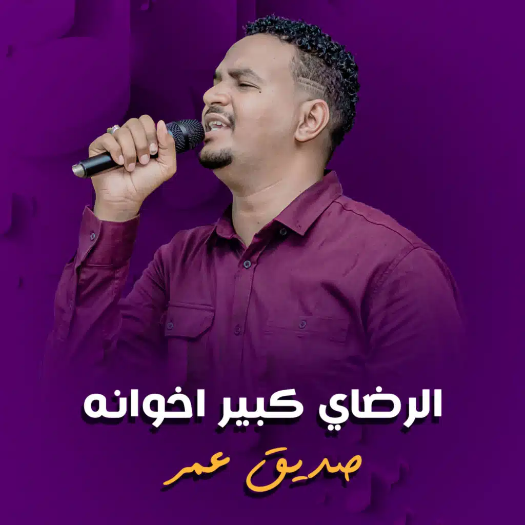 الرضاي كبير اخوانه