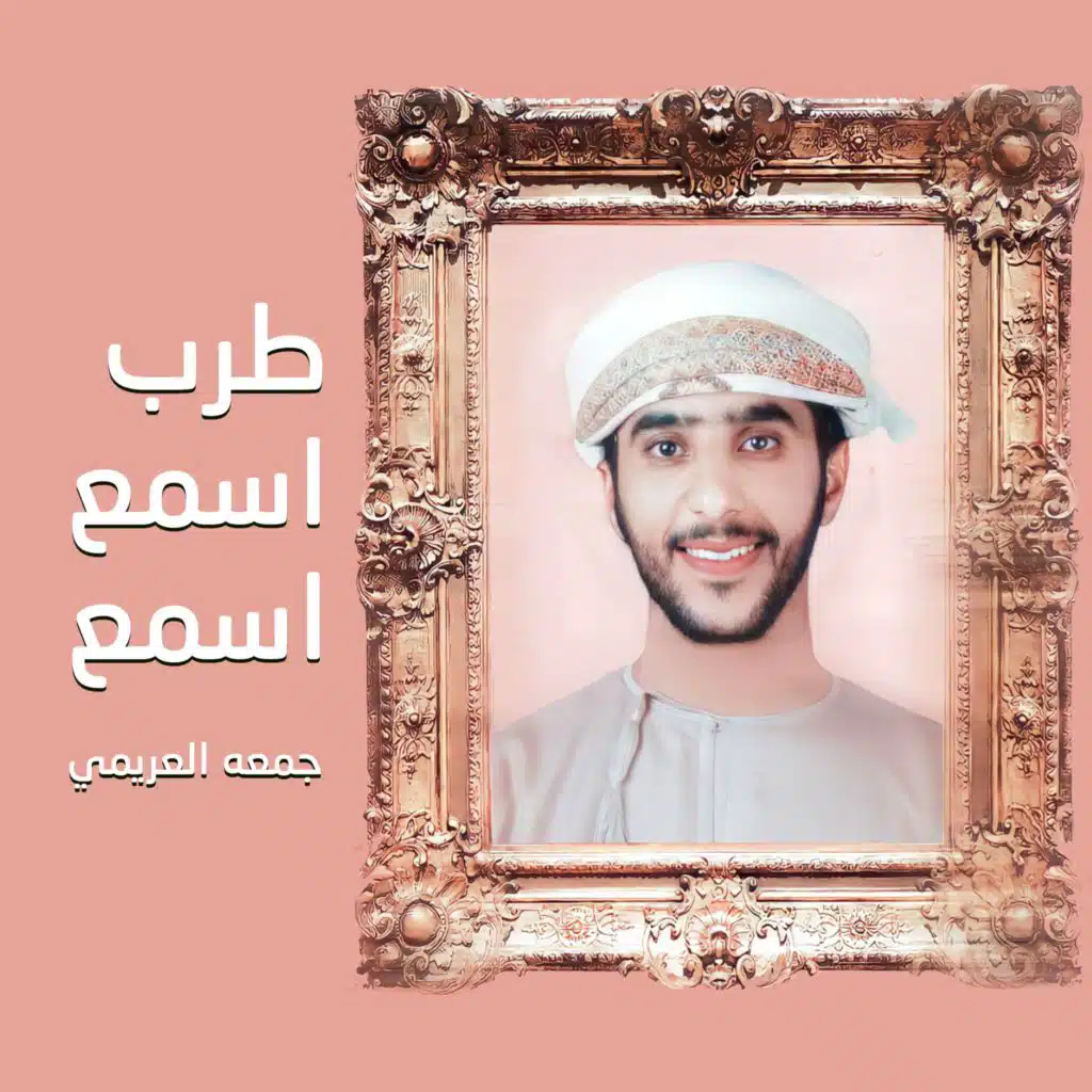 طرب اسمع اسمع