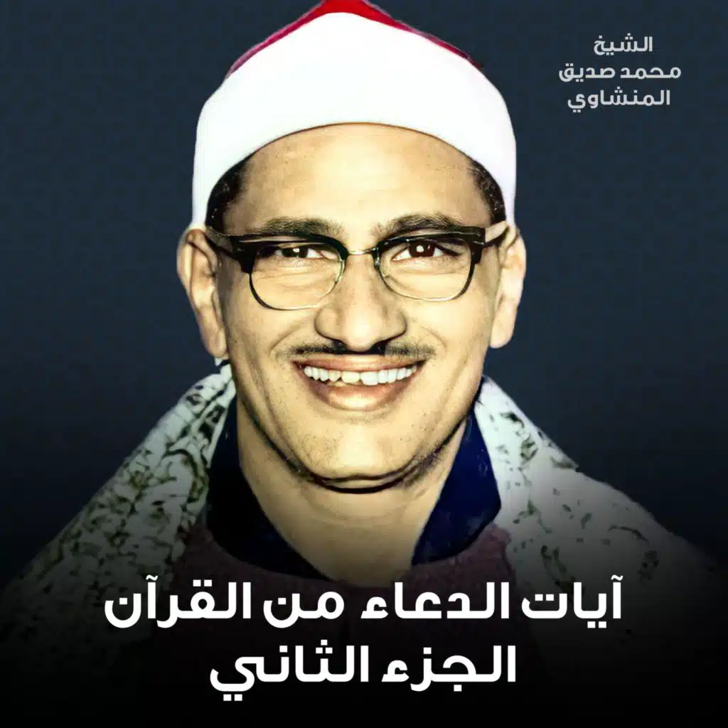 آيات الدعاء من القرآن الجزء الثاني