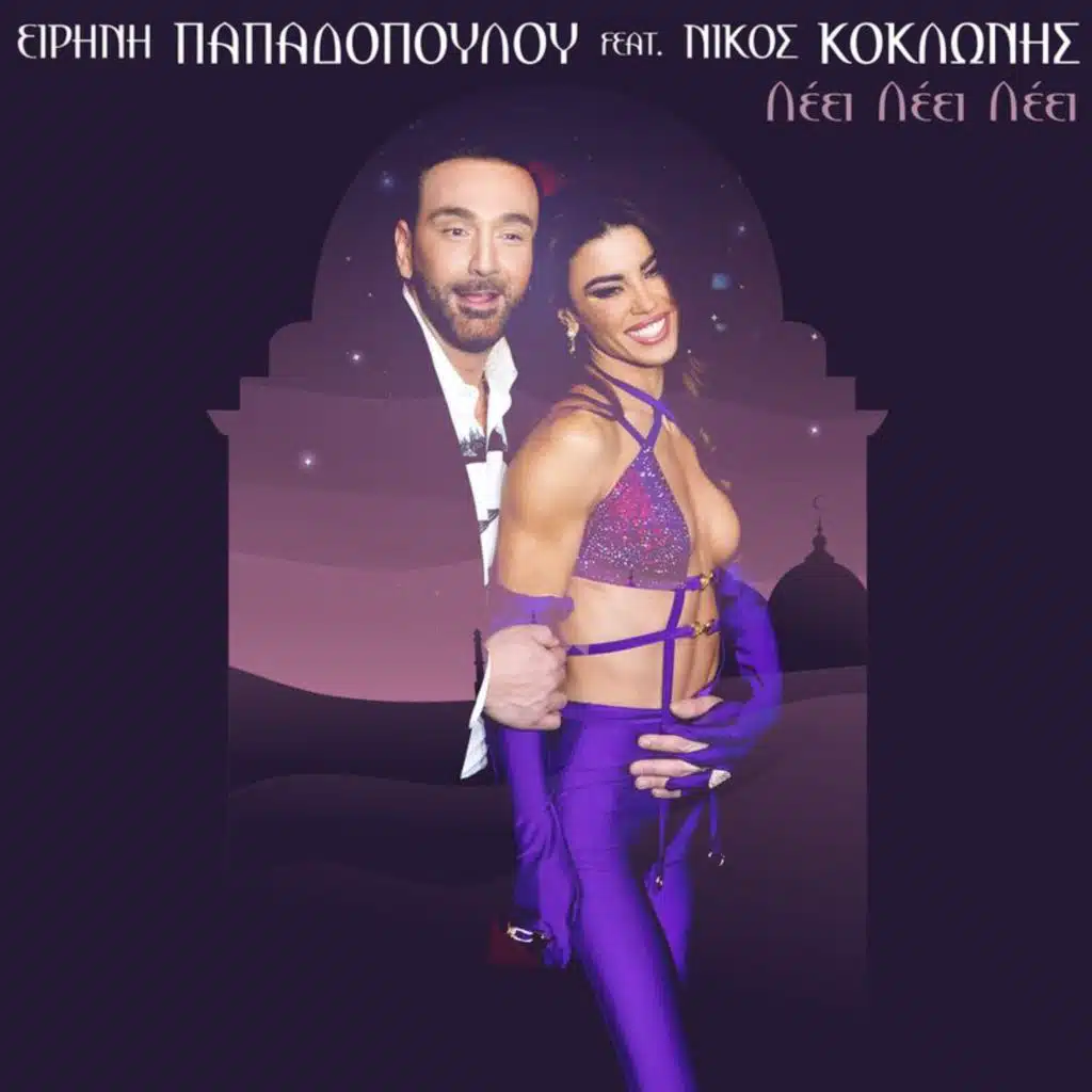 Leei Leei Leei (feat. Nikos Koklonis)