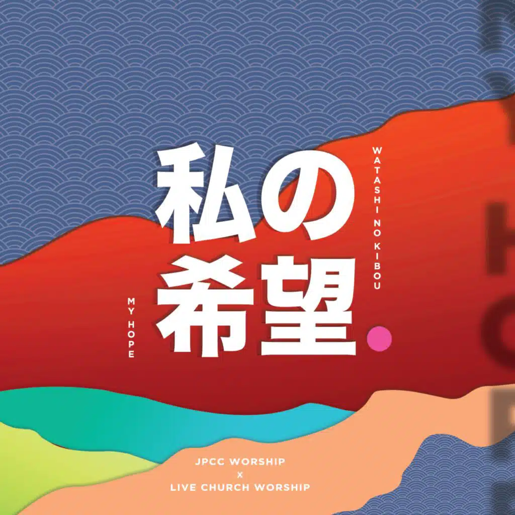 私の希望 (Watashi-No Kibou) [feat. Live Church Worship]