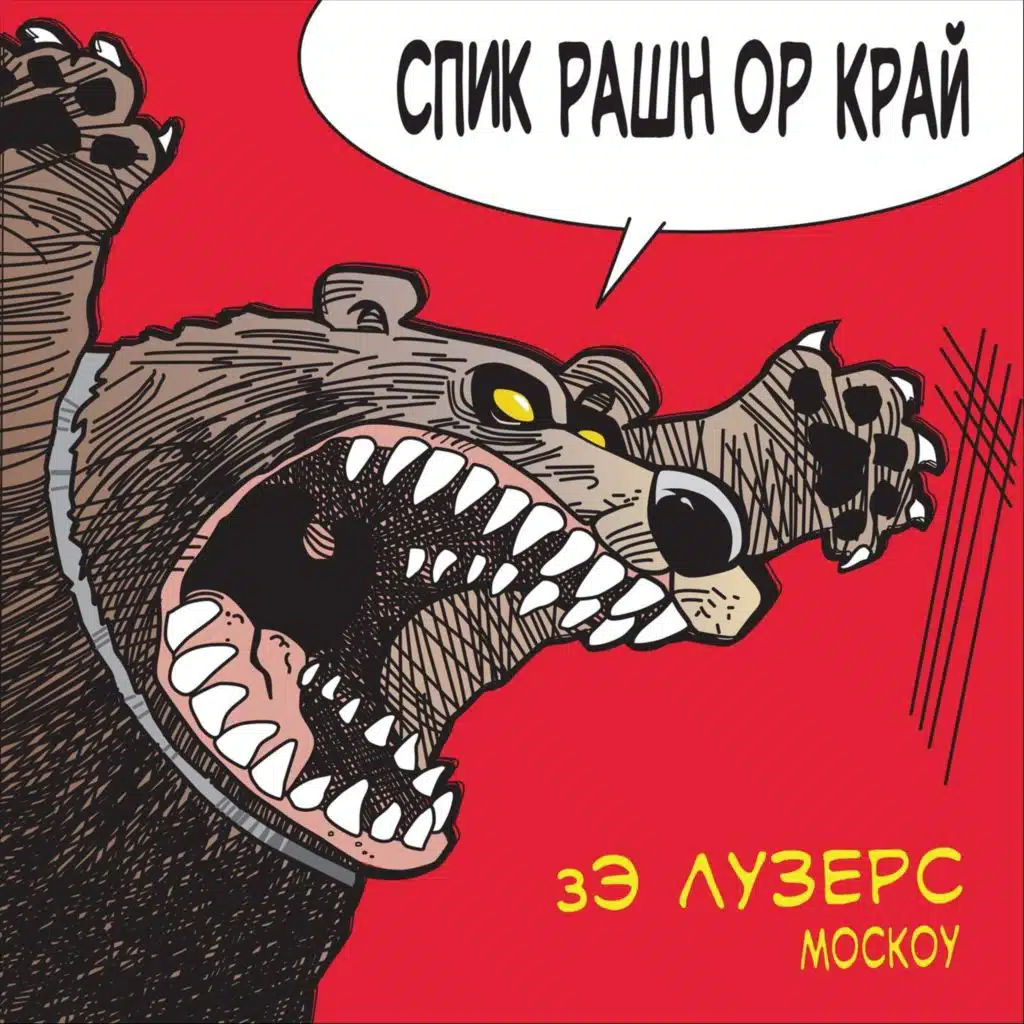Спик рашн ор край