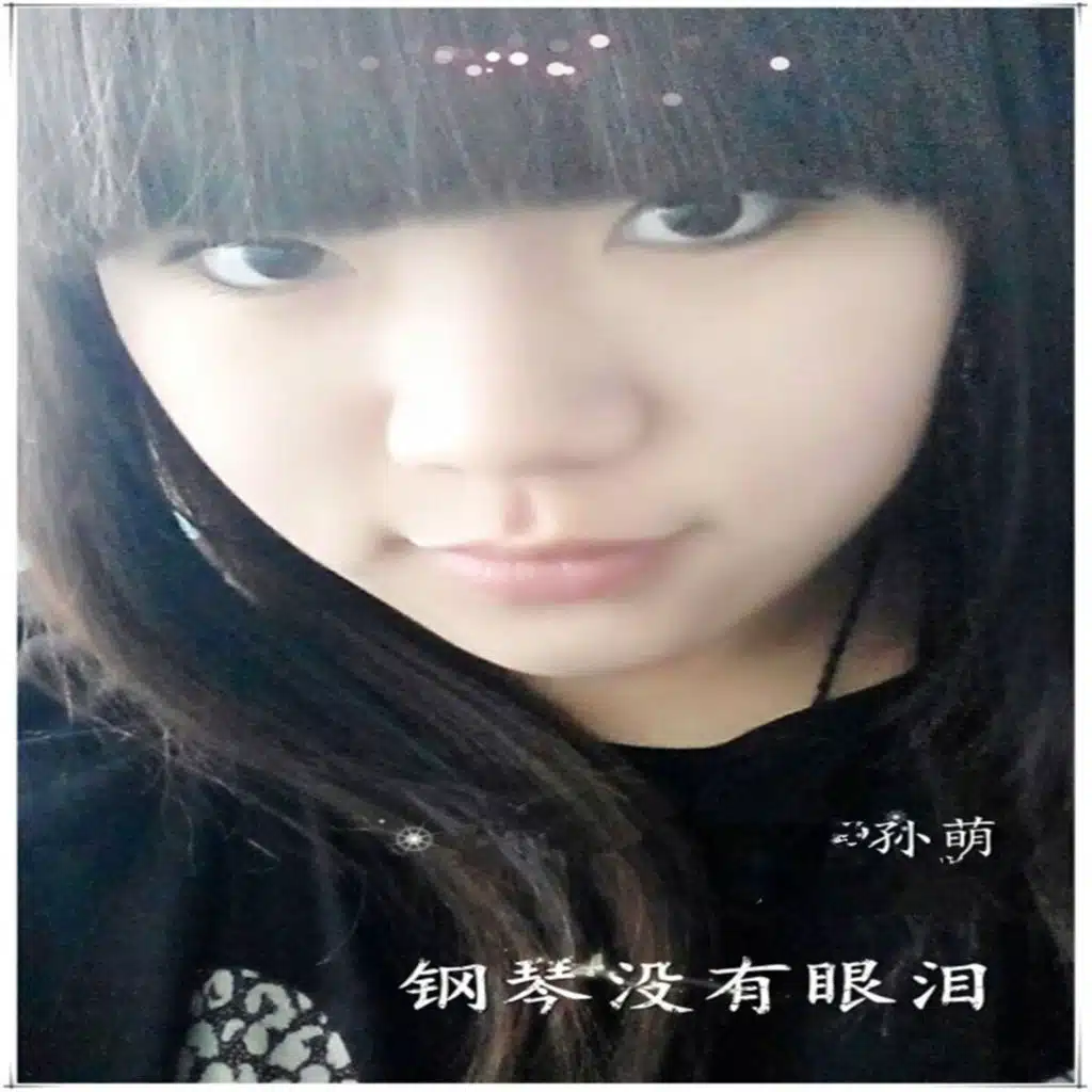 鋼琴沒有眼淚