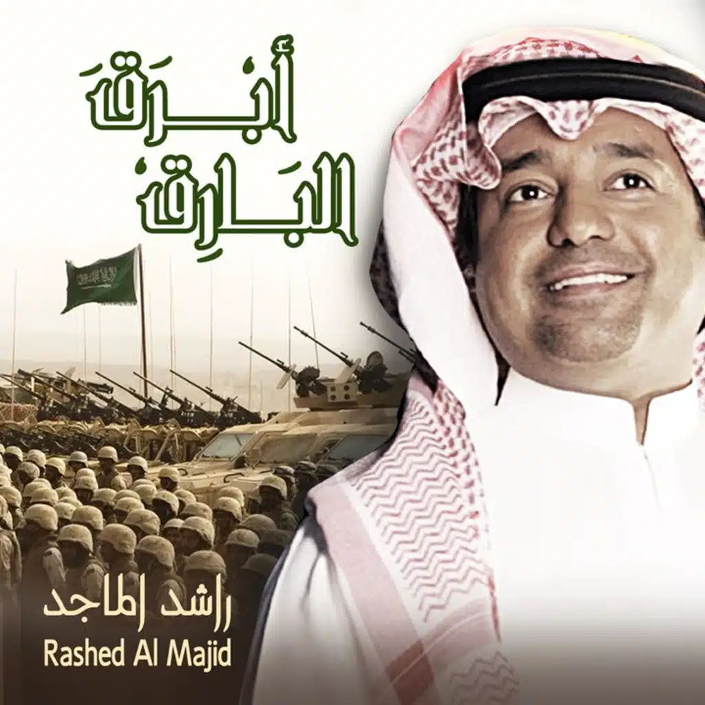 ابرق البارق