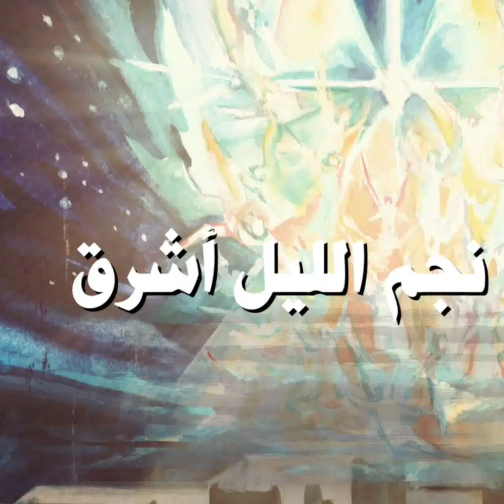 نجم الليل أشرق - زيد قندح و جوقة موزاييكا