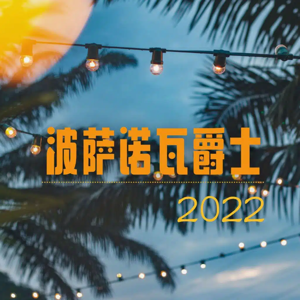月光