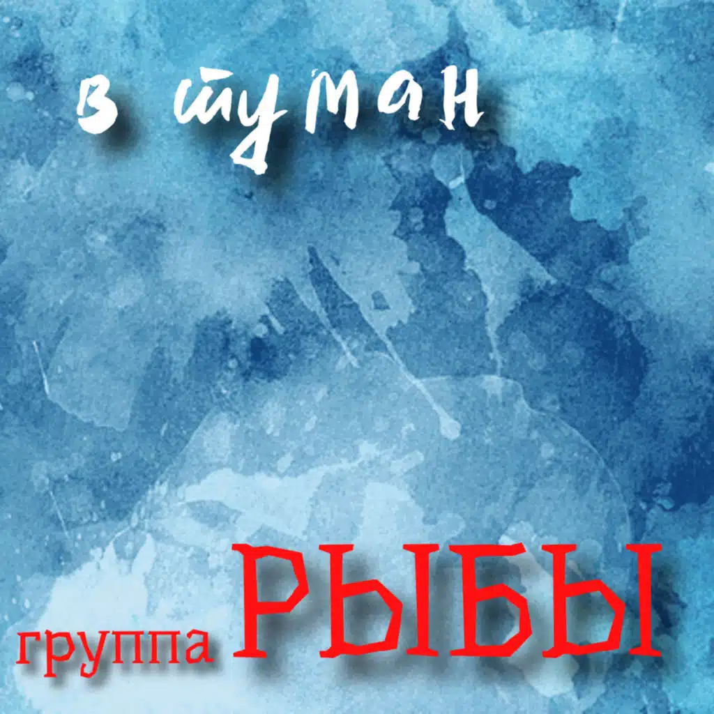 Рыбы