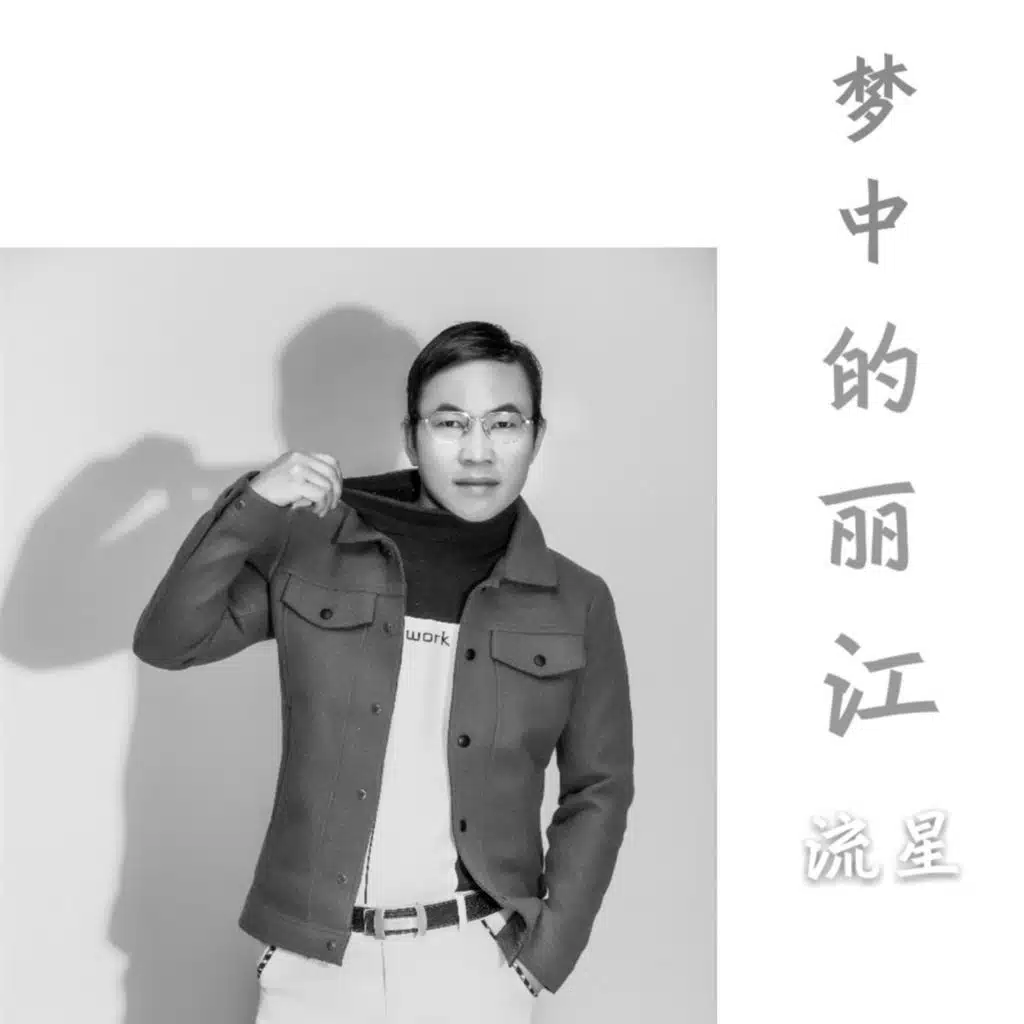 夢中的麗江