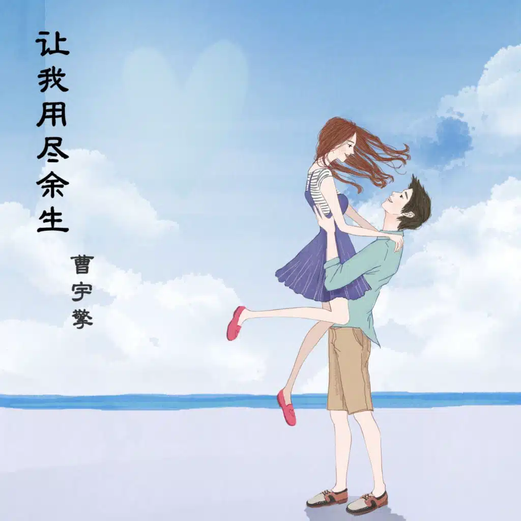 讓我用盡餘生
