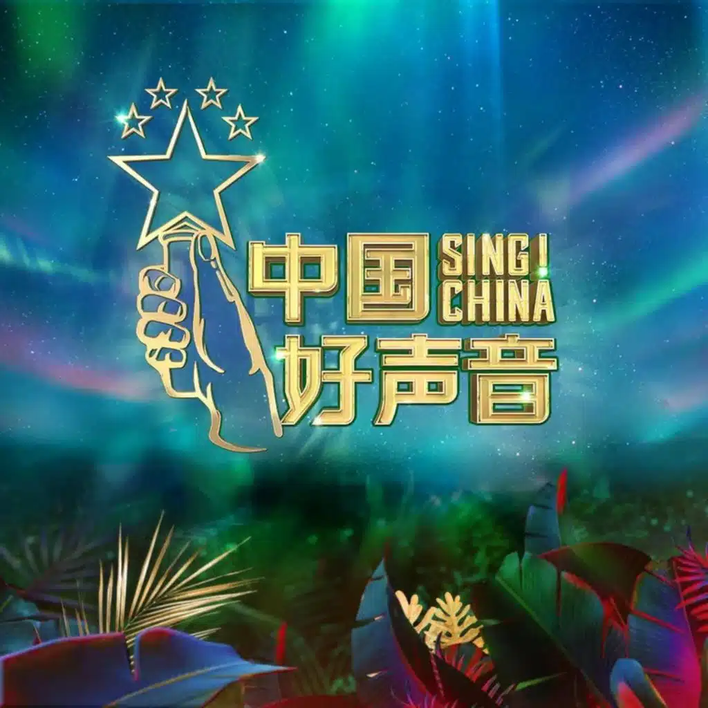 2020中国好声音第1期