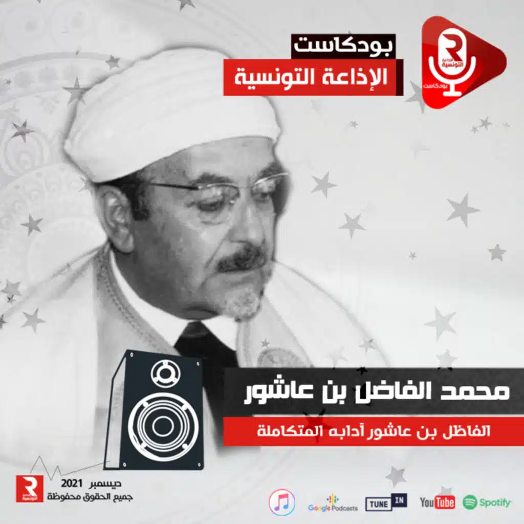 الفاضل بن عاشور آدابه المتكاملة