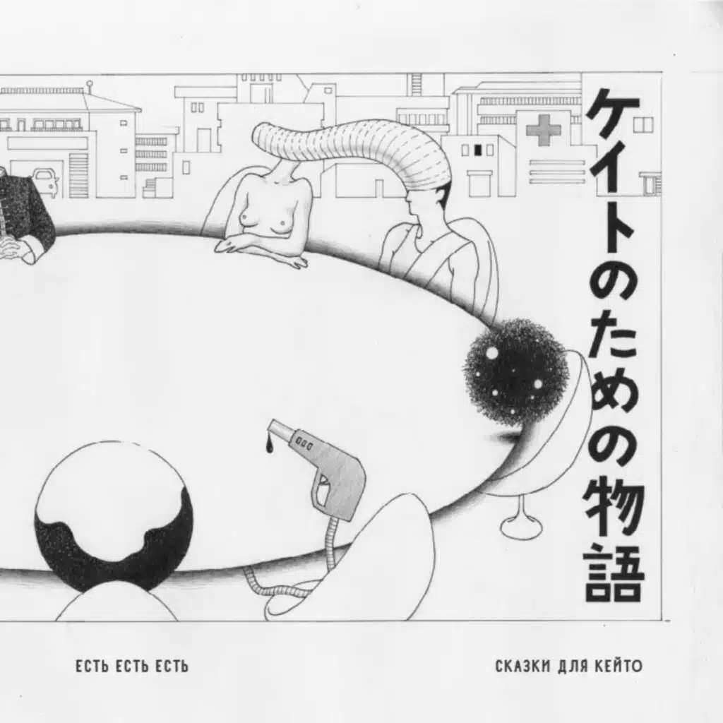 Есть Есть Есть