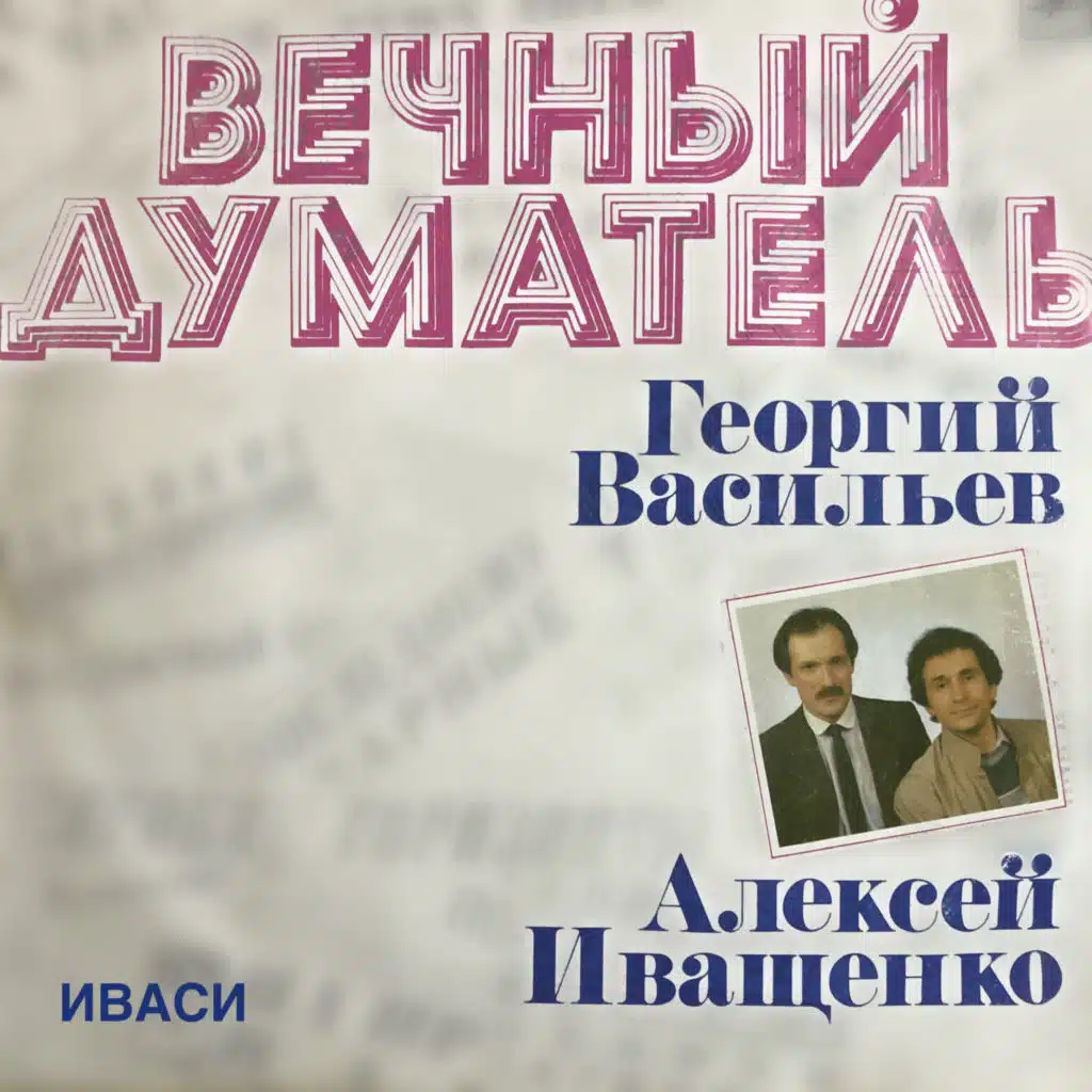 Вечный думатель