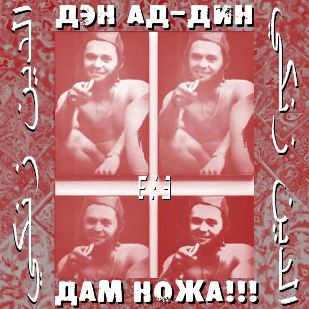 Дам Ножа!!!