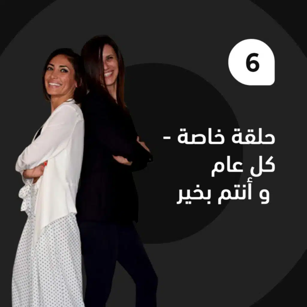 حلقة خاصة — بمناسبة عيد الميلاد و رأس السنة