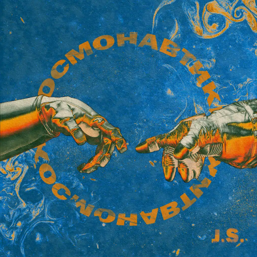 КОСМОНАВТИКИ