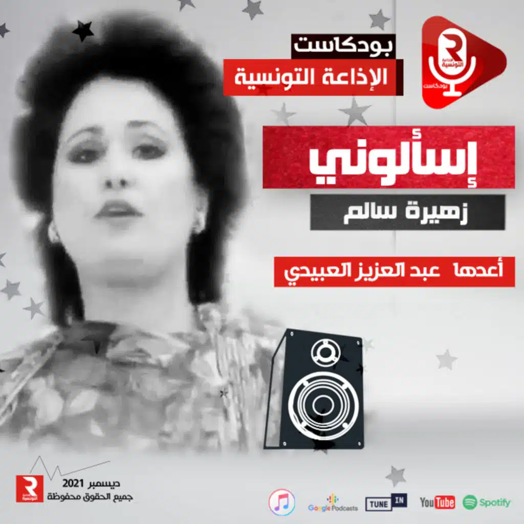 الفنانة القديرة زهيرة سالم