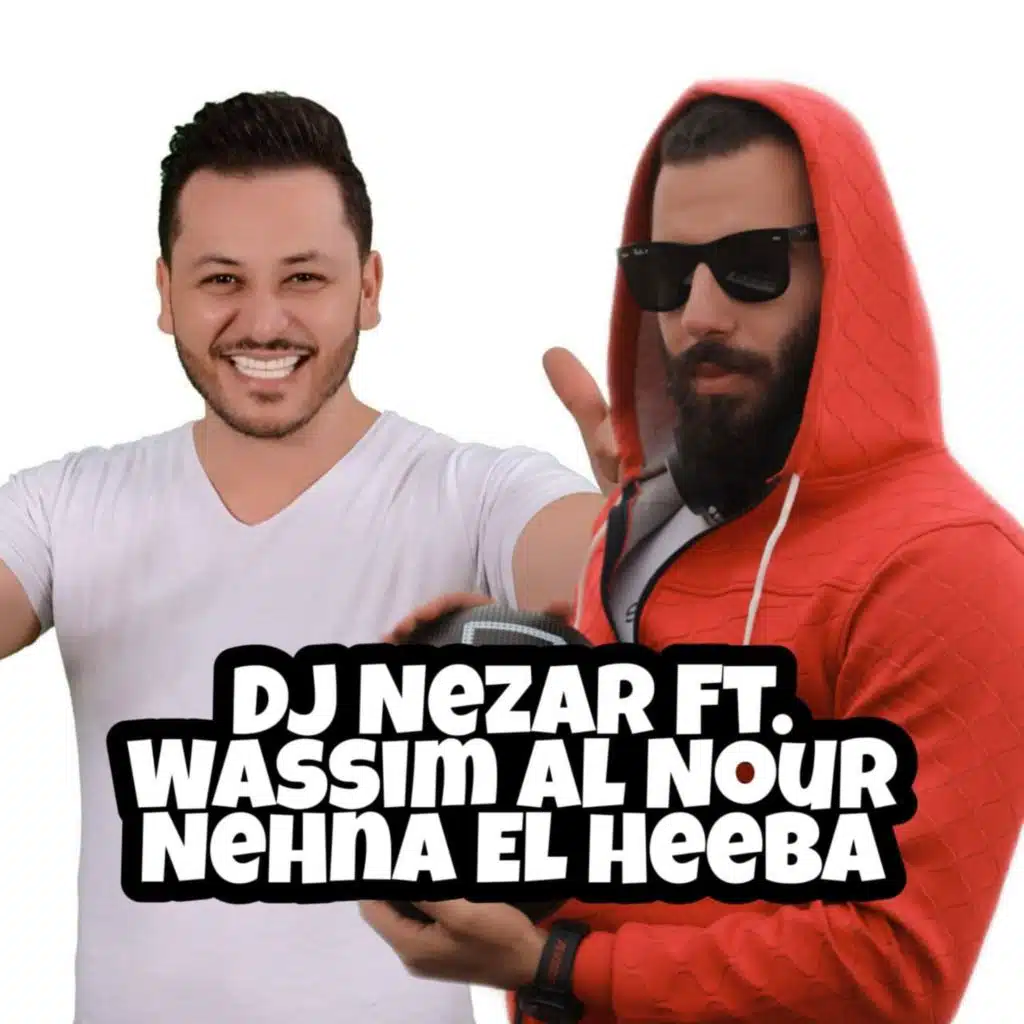 نحنا الهيبة