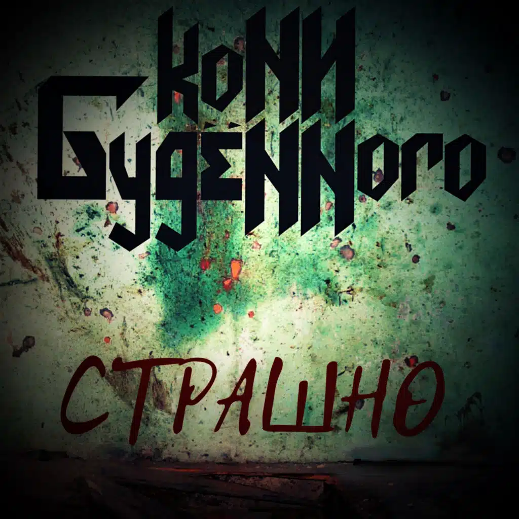 Кони Будённого