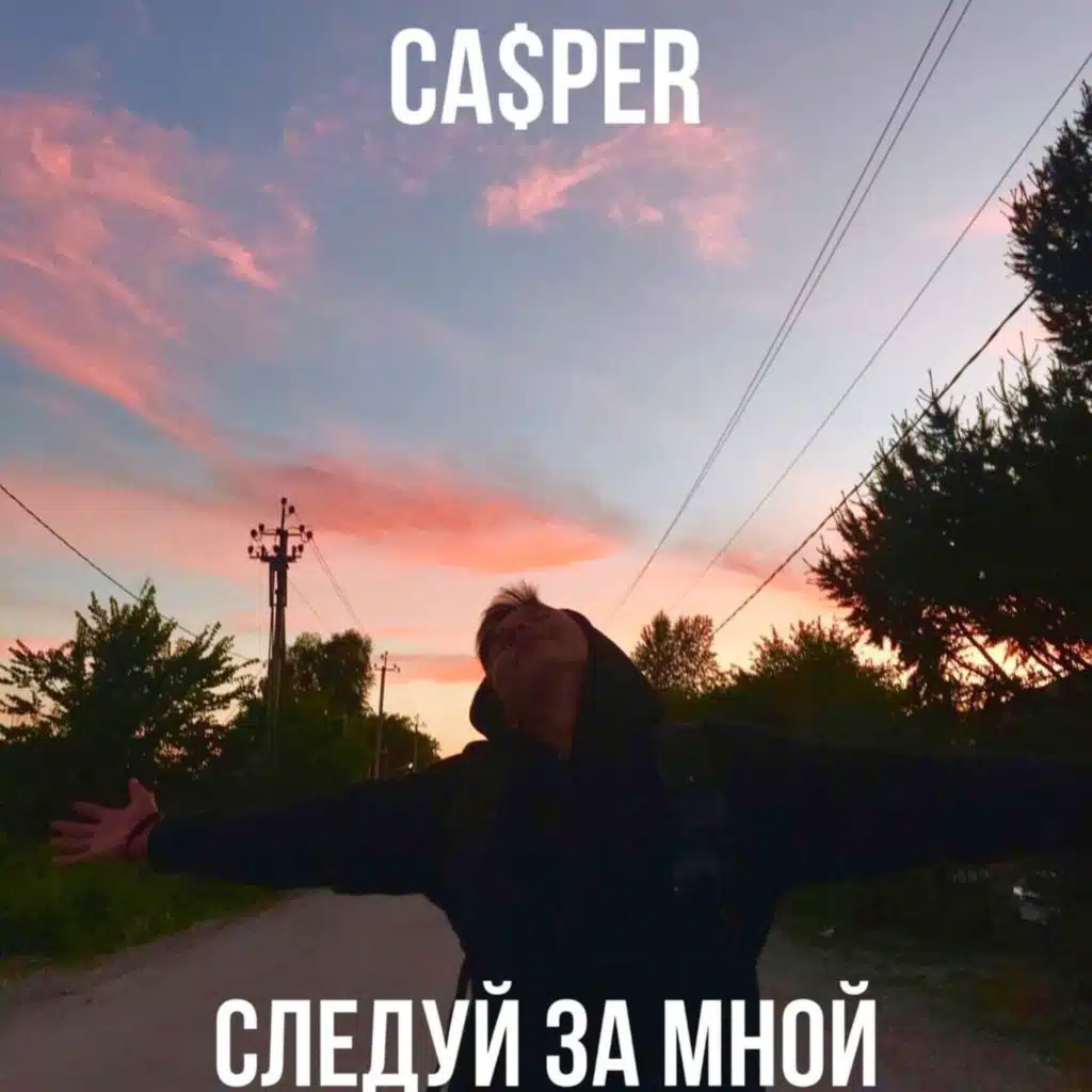 Следуй за мной