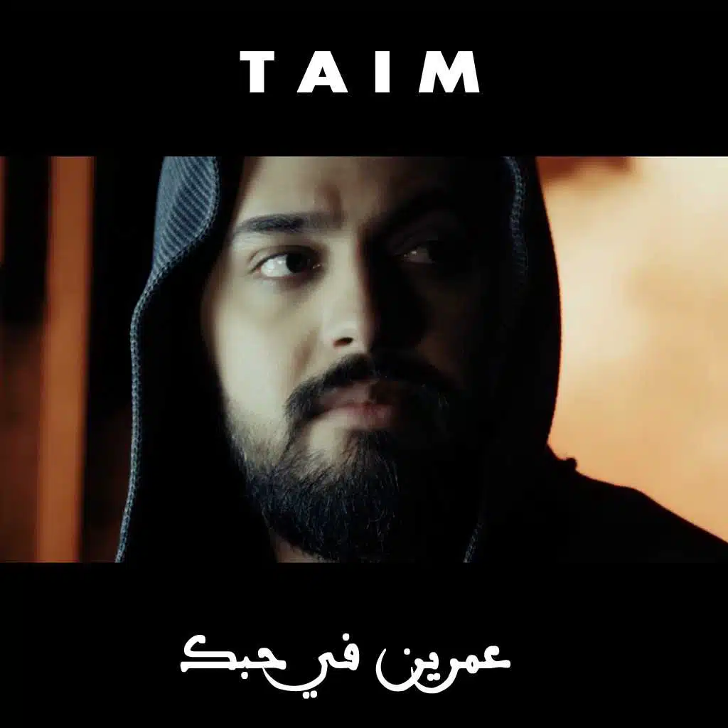 عمرين في حبك