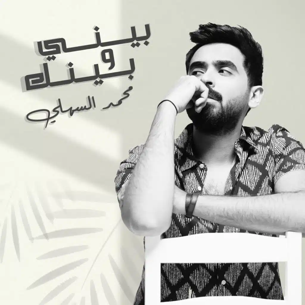 بيني و بينك