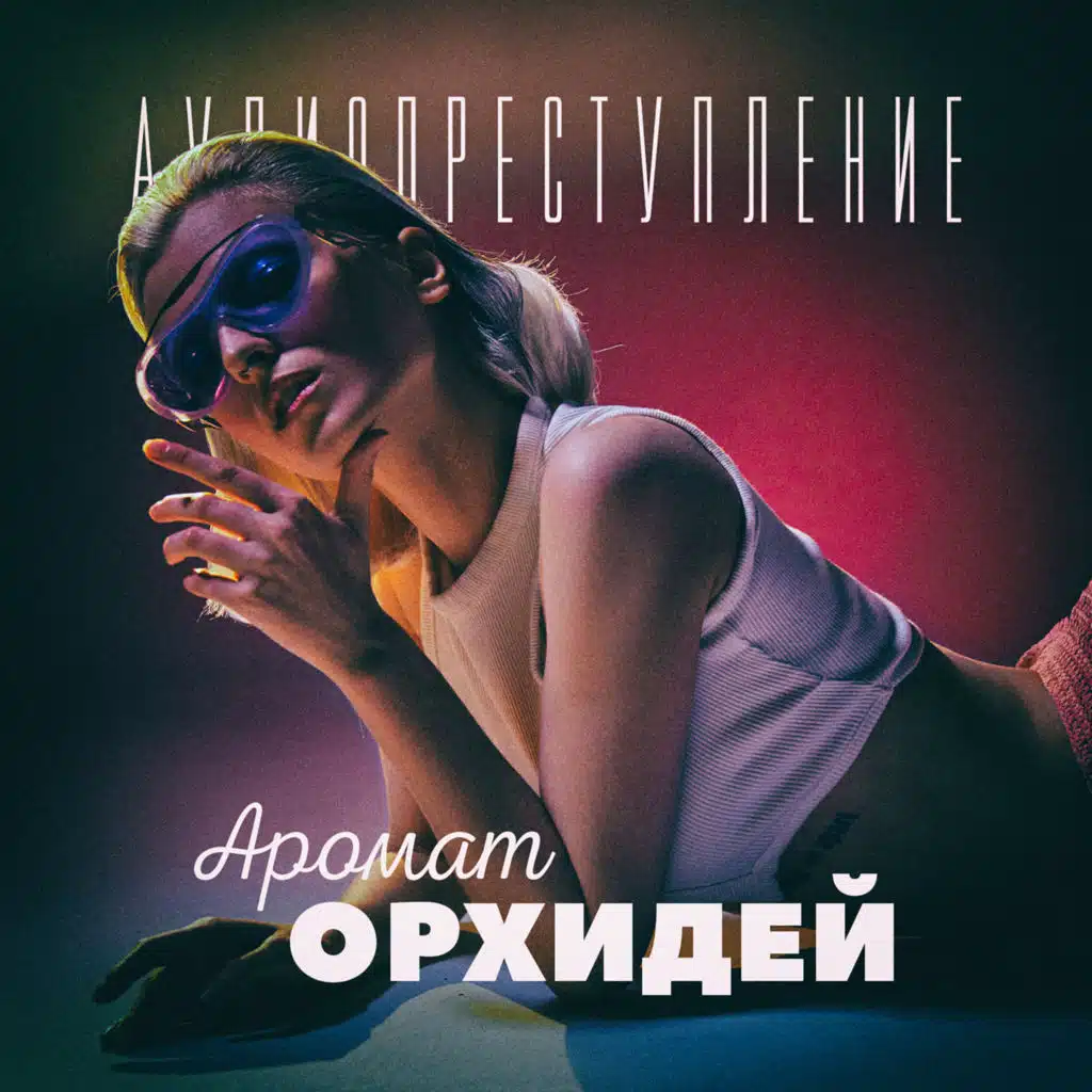 Аромат орхидей