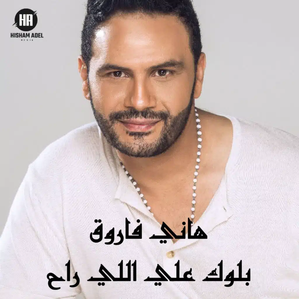 بلوك علي اللي راح