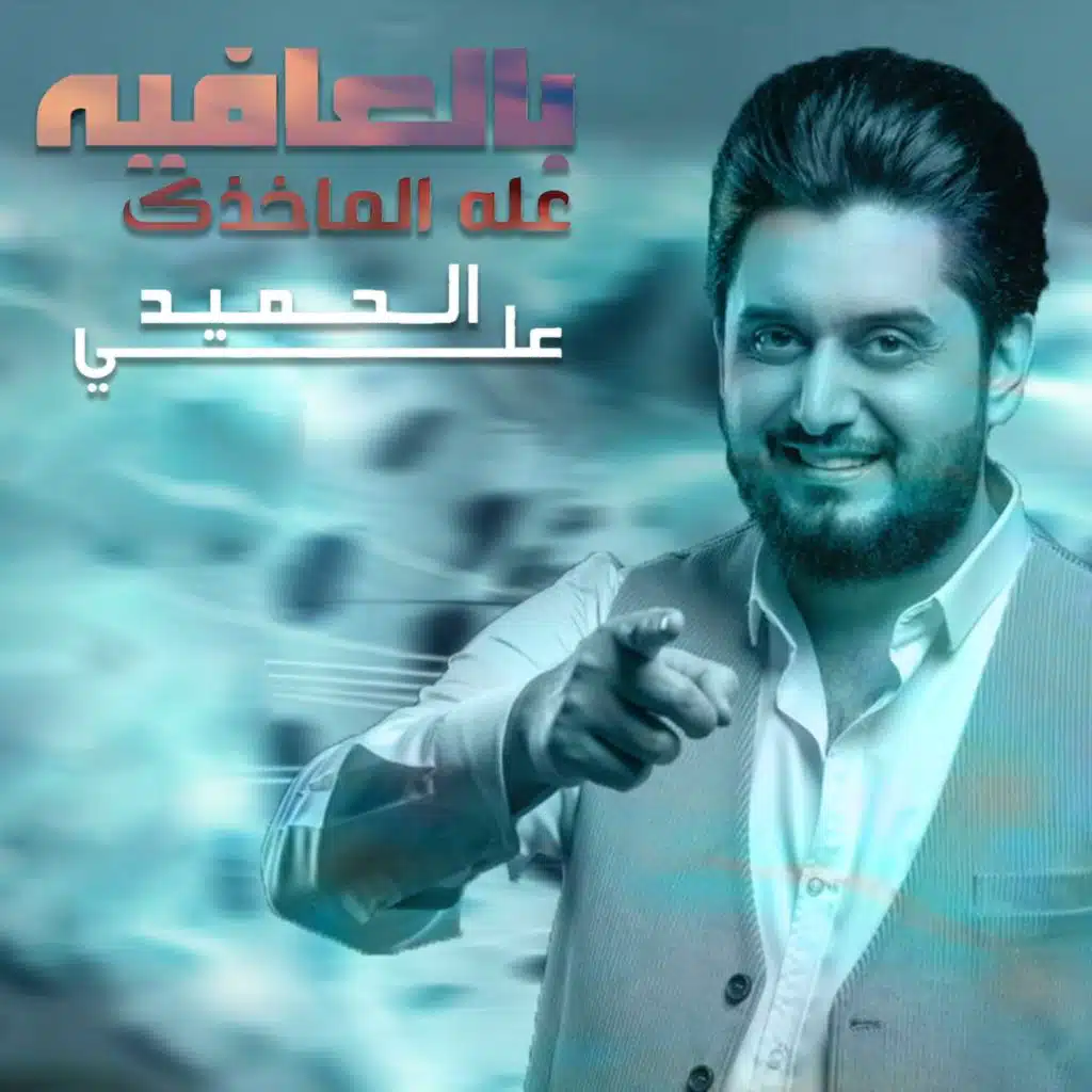 بالعافيه عله الماخذك