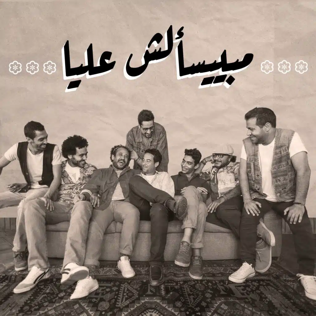 مبيسألش عليا