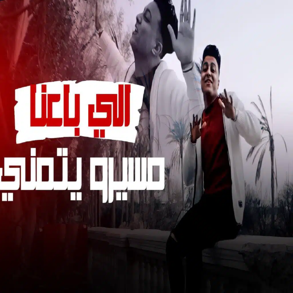 اللي باعنا مسيرو يتمني