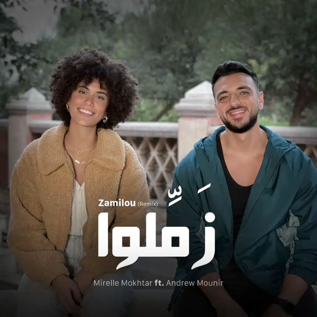 زمّلوا (feat. Mirelle Mokhtar) [Remix]