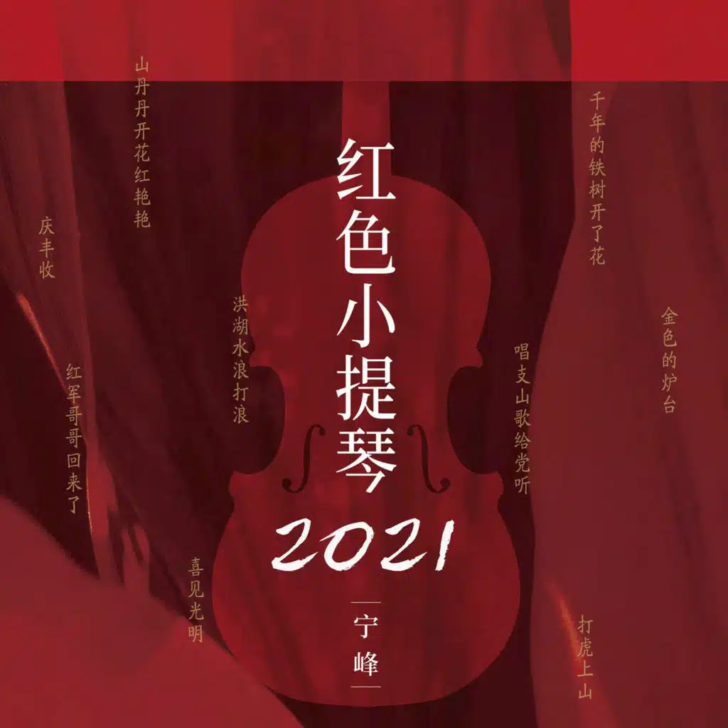 红色小提琴2021 (feat. 黄秋宁)